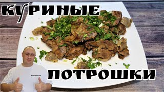 Куриные потрошки. Невероятно вкусно. Куриные потрошки. Невероятно вкусно.