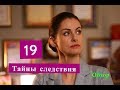 Тайны следствия 19 сезон ОПИСАНИЕ СЕРИАЛА