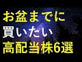 【厳選】2023年お盆までに購入を検討している高配当株6選