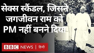 Jagjivan Ram : जब एक सेक्स स्कैंडल ने किया जगजीवन राम का करियर तबाह (BBC Hindi)