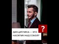 Как убедить себя, что дисциплина - это не насилие над собой? А.В. Курпатов