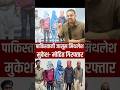 पाकिस्तानी जासूस मिथलेश-मुकेश- मोहित बिहार से गिरफ्तार #pakagent #betiyah #jasus #viralvideos