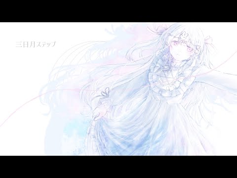 三日月ステップ(cover) / わたげ