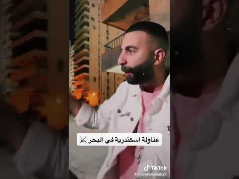 عتاوله إسكندرية يوم الجمعه علي البحر