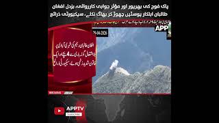Pakistan Army Strong Response Forces Afghan Taliban to Flee Posts  Security Sources | APP