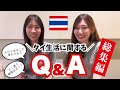 [タイ・バンコク]タイ生活に関するよく聞かれるQ&A！タイ移住にあたり使った転職エージェントは？よく使う病院は？どこに住んでるの？など、今までたくさんいただいていた質問に回答していきます👏🏻