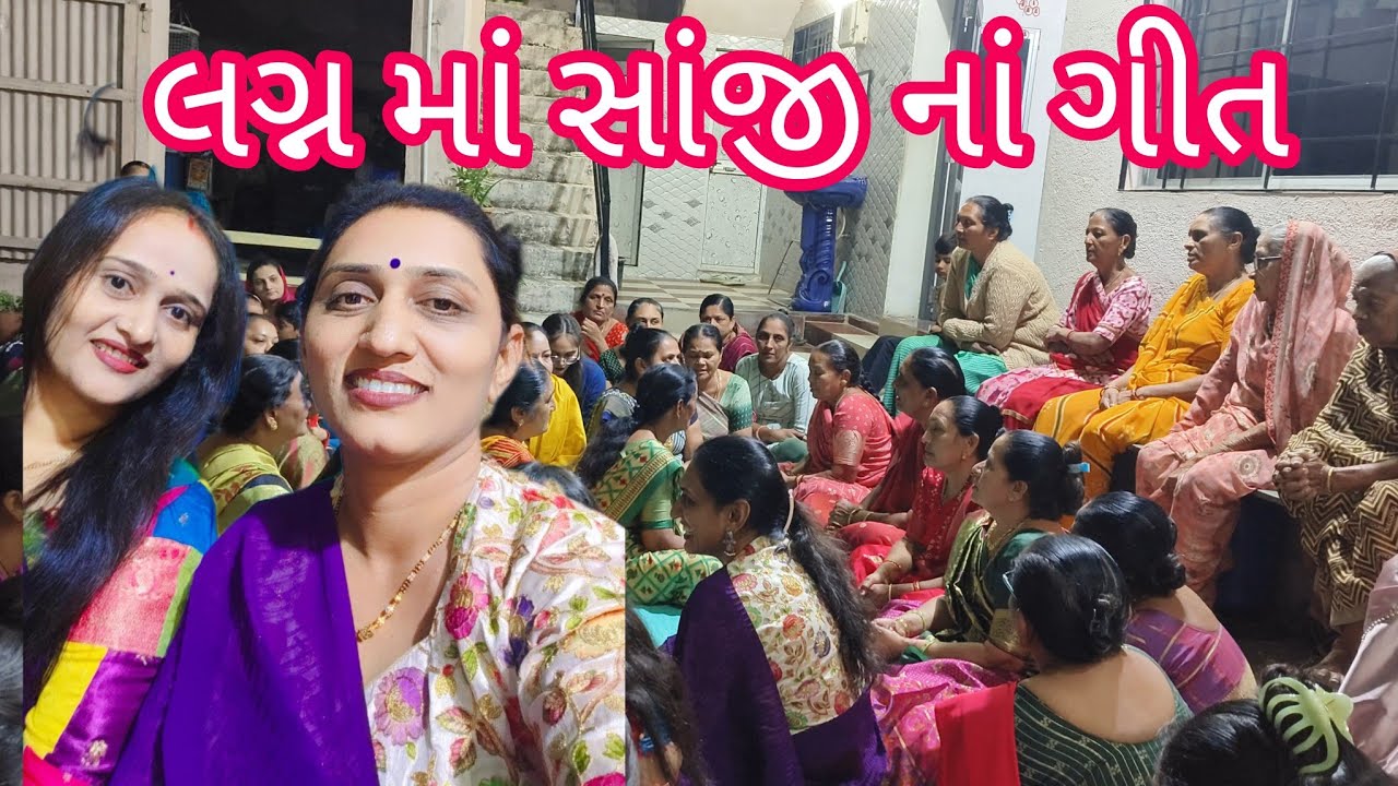લગ્ન માં સાંજી નાં ગીત સાથે ફટાણાં ની રમજટ બોલાવી Part-1