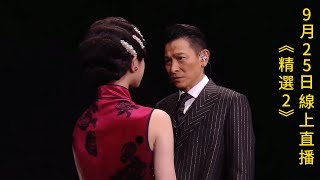 華仔9月25日線上直播《精選2》Andy Lau's September 25th Online Live Stream 'Selection 2'#劉德華 #華仔 #直播#線上直播