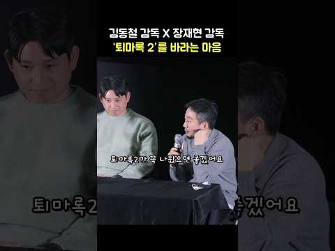 &amp;#39;퇴마록 2&amp;#39;를 바라는 장재현 감독, <strong>김동철</strong> 감독: 천재 이승국: 애니메이션: 250307 코엑스 메가박스 7관: Exorcism Chronicles