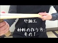 [竹細工]材料作りその1～竹の割り方～Bamboo Work Materials