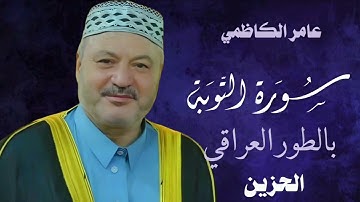 عامر الكاظمي بالطور العراقي الحزين من سورة التوبة 
