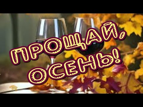 Давай простимся с НОЯБРЕМ🍁Очень красивые стихи🎶Чудесная музыка