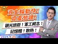 資金輪動快！資產營建！觀光旅遊！軍工概念！記憶體！散熱！｜20240425｜黃宇帆 分析師｜產業先鋒隊