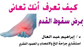 كيف تعرف انك تعانى بمرض سقوط القدم مع الدكتور ابراهيم عبد العال استشارى جراحة المخ والاعصاب