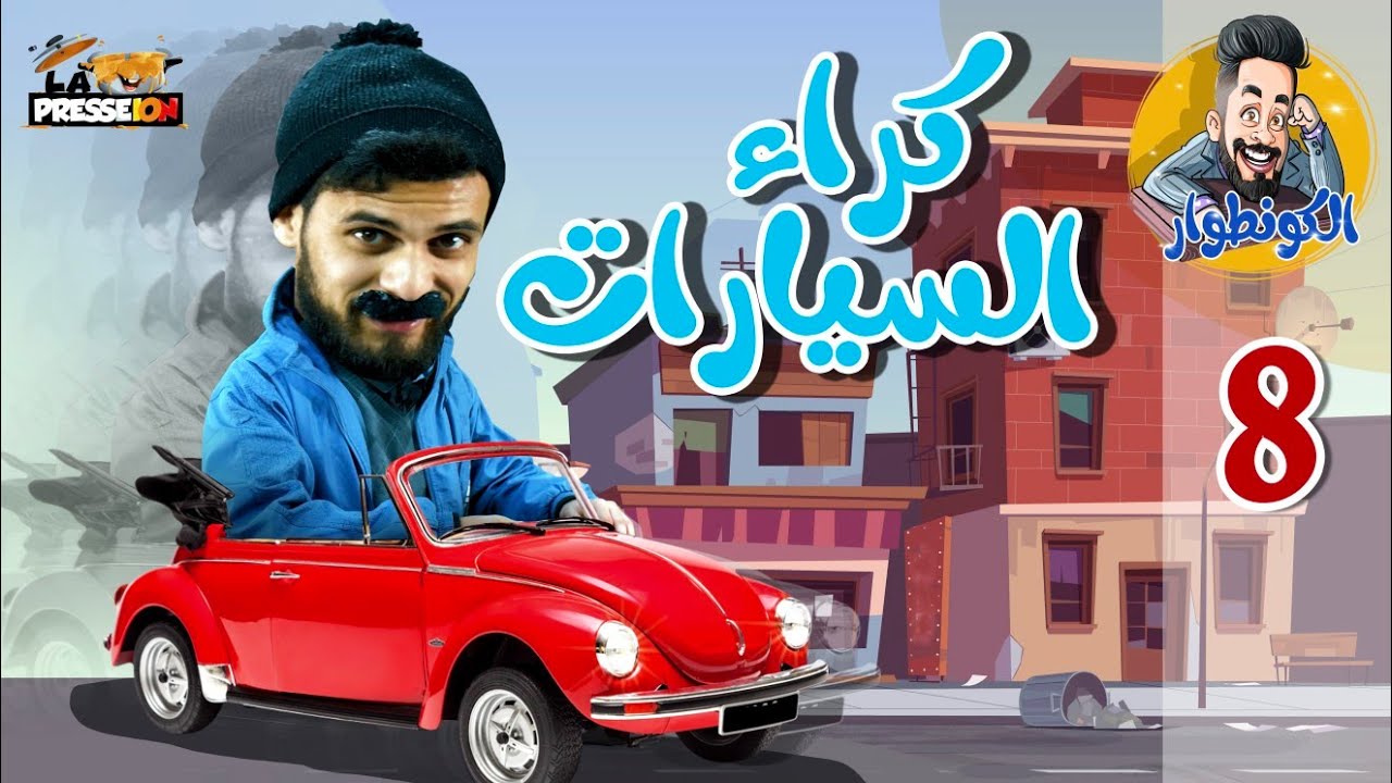 الكونطوار | الحلقة 8 | كراء السيارات