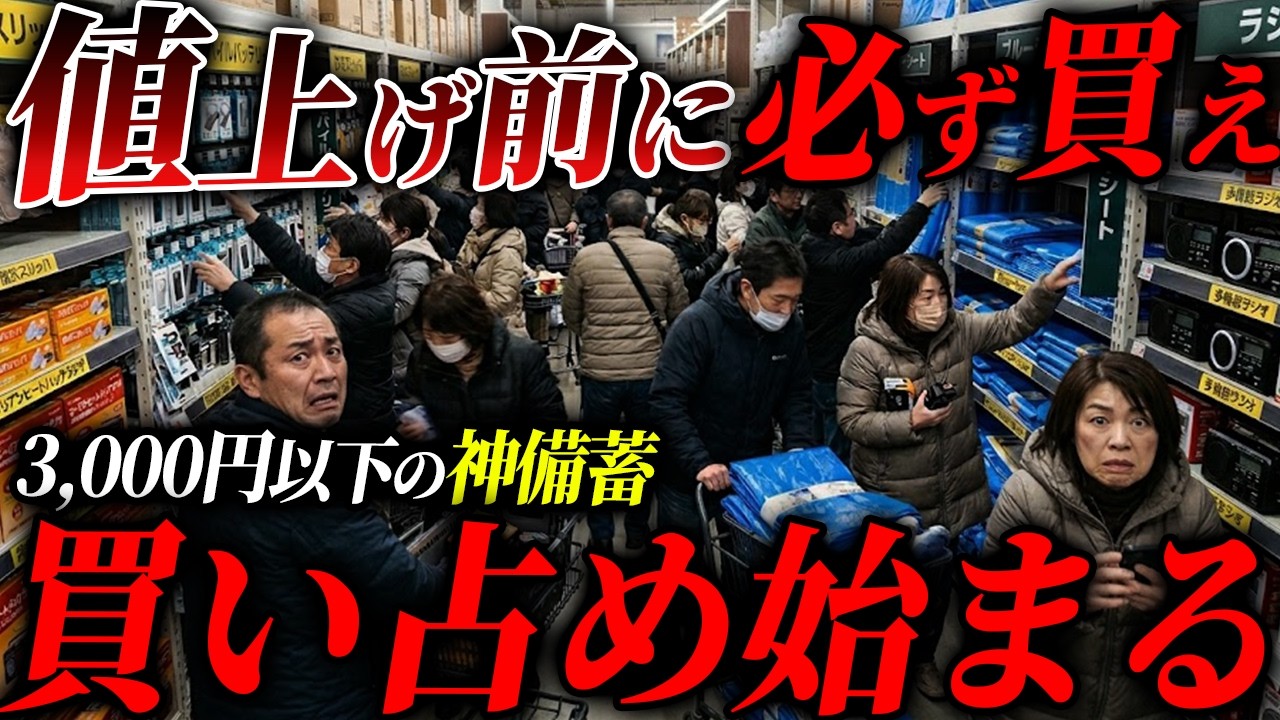 【実は誰も知らない】普段使いもできて財布にも優しいコスパ最強の神備蓄10選 #備蓄 #防災 #ホルムズ海峡封鎖 #ナフサ