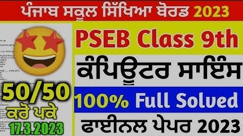 PSEB Class 9th Computer Science Final Paper 2023 | Full Solved Paper | 17 March 2023 Computer Paper
