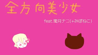 【UTAUカバー】全方向美少女 feat.閏月ナコ(+みぼねこ)
