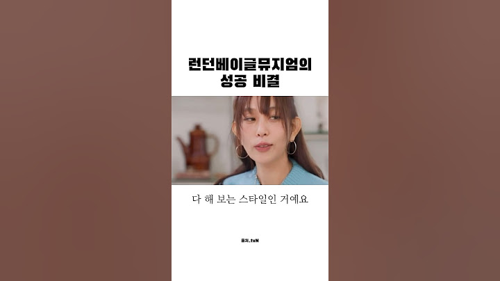 런던베이글뮤지엄 대표가 성공할 수밖에 없었던 이유 #인사이트 #성공 #창업
