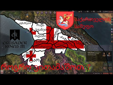 crusader kings 3 როგორ ვითამაშოთ ? საქართველოს მაგალითზე.