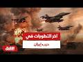هل اقترب الحسم آخر التطورات في حرب إيران قبل نهاية مهلة ترمب أخبار الشرق