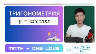 27.2 | КЕРІ ТРИГОНОМЕТРИЯЛЫҚ ФУНКЦИЯ | arccosx