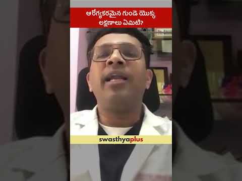 ఆరోగ్యకరమైన గుండె యొక్క లక్షణాలు ఏమిటి? | Symptoms of a Healthy Heart | Dr P Shyam Sundar Reddy