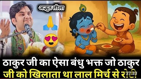 ठाकुर जी का ऐसा भक्त बंधु जो ठाकुर जी को खिलाता था लाल मिर्च से रोटी 🥰 #indreshji #radhakrishna
