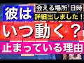 【いつ会える？】日時、場所、詳細出しました。彼はまもなく迎えに来るようです。男だから分かる彼の気持ち。止まってる理由。