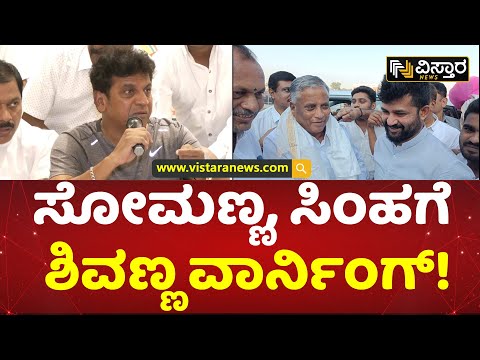 ಮಾತಾಡುವ ಮುನ್ನ ಯೋಚನೆ ಮಾಡಿ ಮಾತಾಡಿ | Shivarajkumar Warns To BJP Leaders | Vistara News