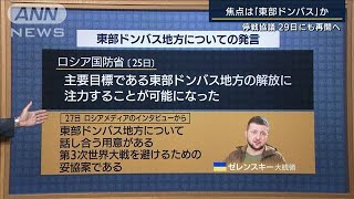 停戦協議あすにも再開　ゼレンスキー氏“妥協”発言も・・・ロシアは？専門家解説(2022年3月28日)