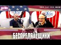 Беспредельщики