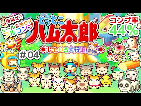 Hamtaro 4: Aiming to complete the sticker and coloring book