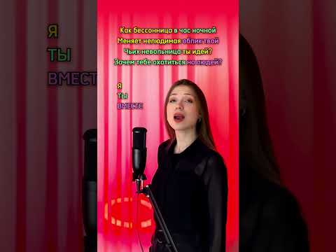 СПОЙ СО МНОЙ| Король и Шут - Кукла Колдуна #рек #кавер #shorts