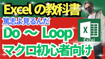 【ExcelVBA マクロ初心者】スッキリVBA：Do Loop繰り返し文をマスター【VBA初心者向け】篤志よ見るんだ！