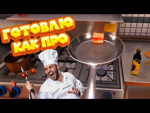 СИМУЛЯТОР ПОРЯДОЧНОГО ПОВАРА Cooking Simulator