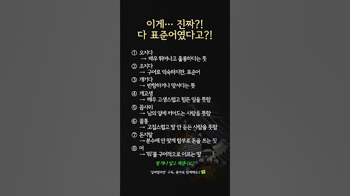 표준어지만, 대부분 잘못 알고 있는 말들