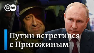Путин встретился с Пригожиным, а почему тайно?