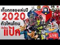 เก็บตกของเล่นปี 2020 ตัวไหนโดนตัวไหนแป้ก