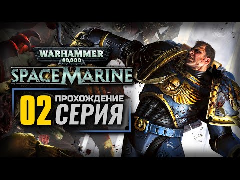 ТЕБЕ ЕГО НЕСТИ — WARHAMMER 40K: Space Marine | ПРОХОЖДЕНИЕ [#2]