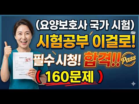 2026요양보호사 시험문제 <strong>모의고사</strong> 합본 160문제 4강 | 개정판 <strong>기출문제</strong> 유형 분석 | 요양보호사기출, 요양보호사자격취득방법