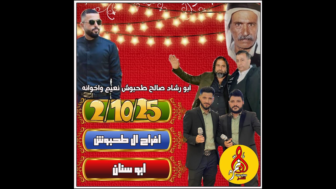 اسماعيل وبلال طباش افراح ال طحبوش ابو رشاد نعيم ابو سنان