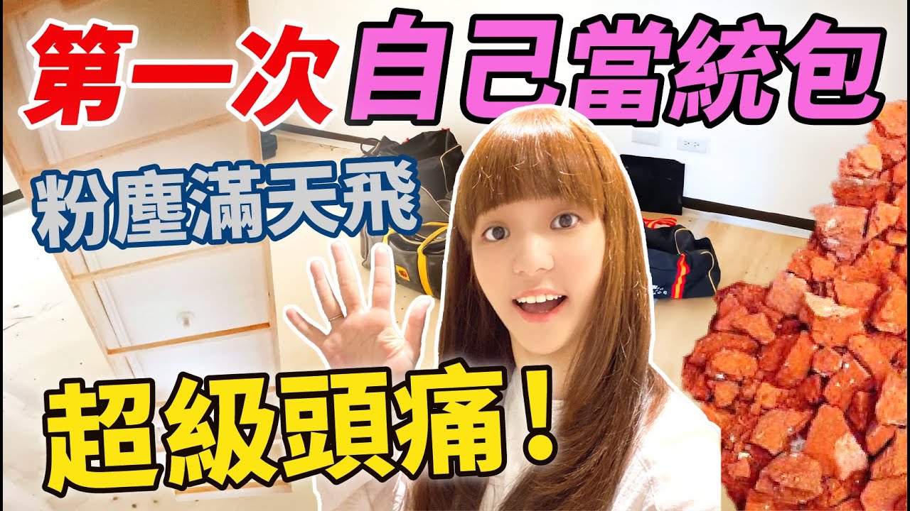 【新家裝潢07】第一次自己當統包！水電&木作做了哪些?監工竟然遇到這樣狀況!? 縮圖