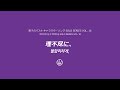 理不尽に、(불합리하게,) - 무라사키바라 아츠시