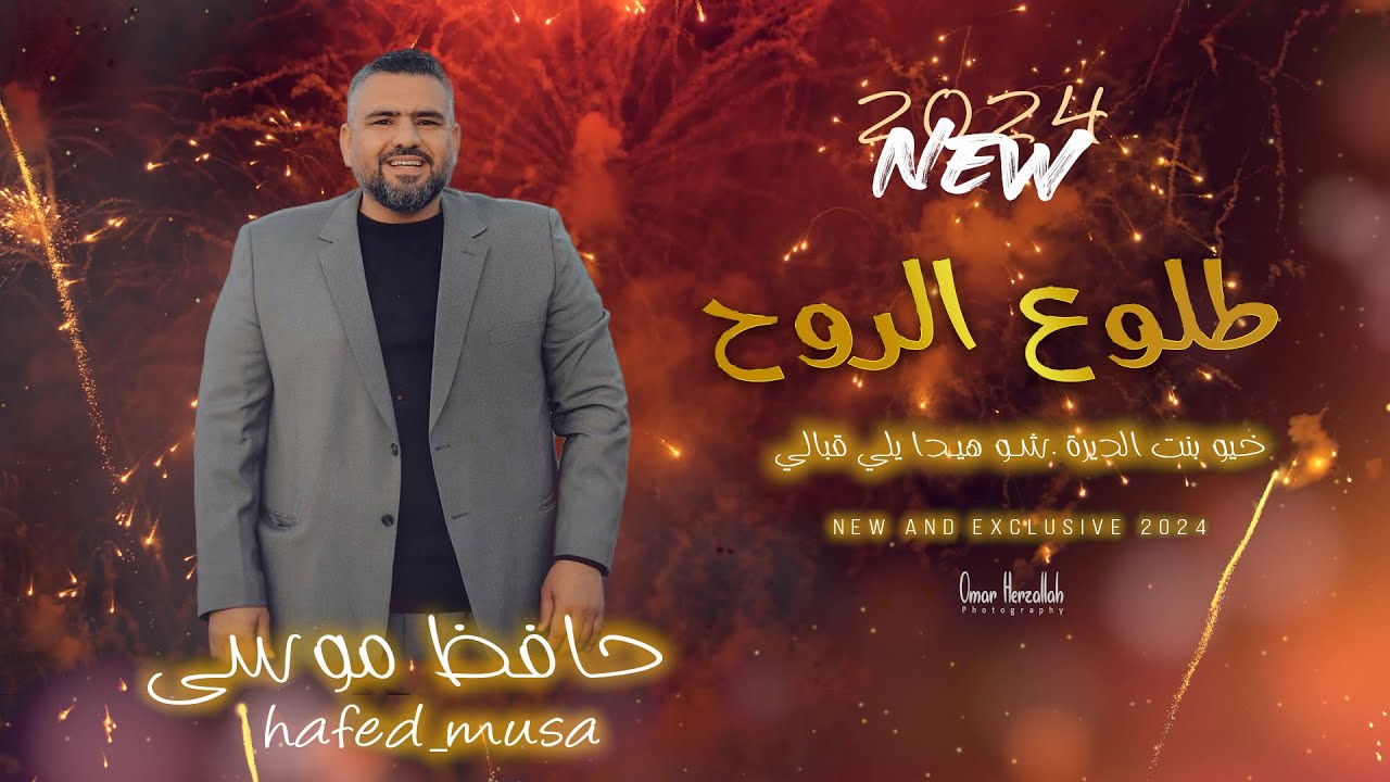 جديد وحصري 2025 | طلوع الروح - خيو بنت الديرة - شو هيدا يلي قبالي | حافظ موسى