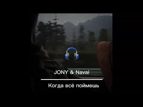 Jony - Когда Всё Поймешь Ft Navai