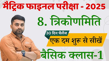 क्लास 10 त्रिकोणमिति || Class 10 Trikonmiti || Trigonometry Class 10 Chapter 8