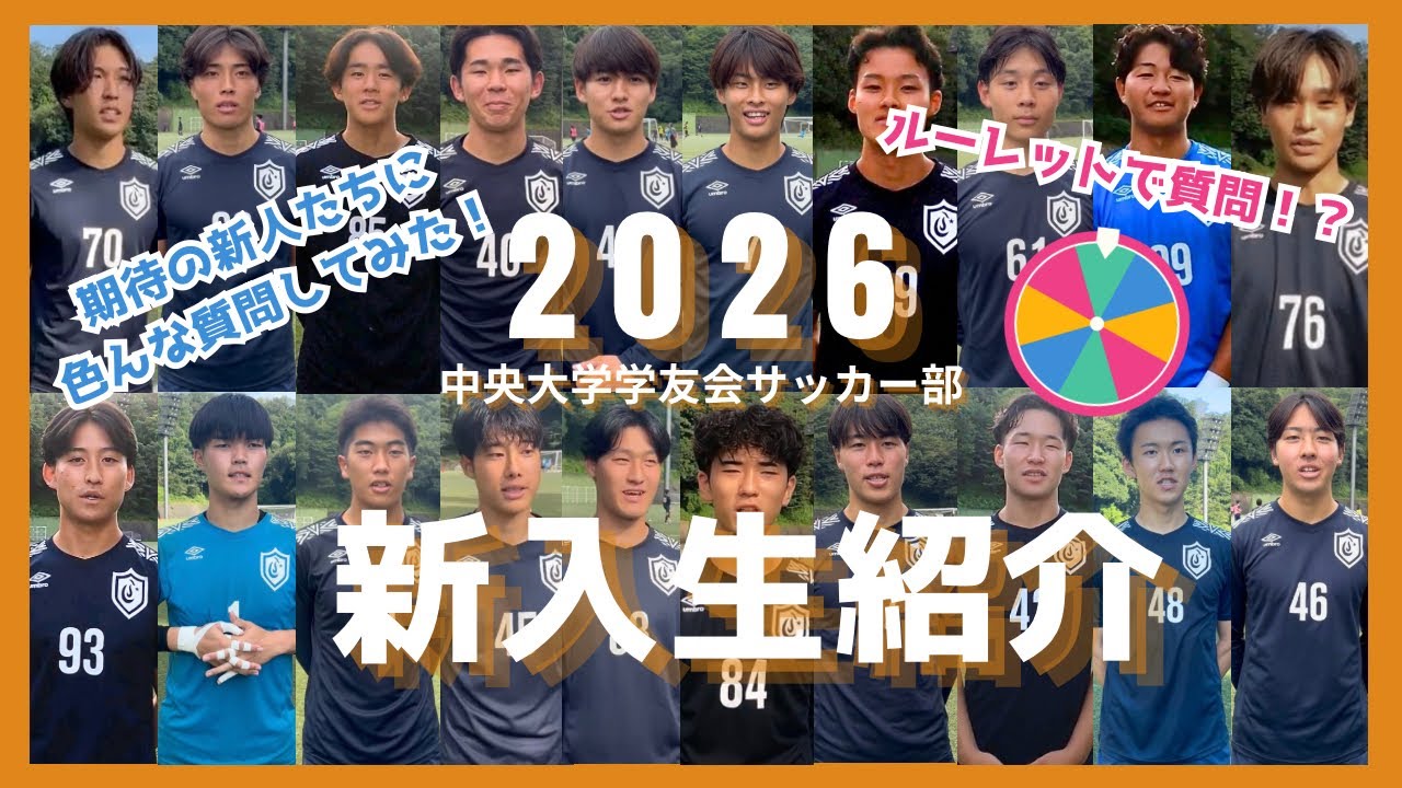 2026シーズン 中央大学学友会サッカー部 新入生紹介】 - YouTube