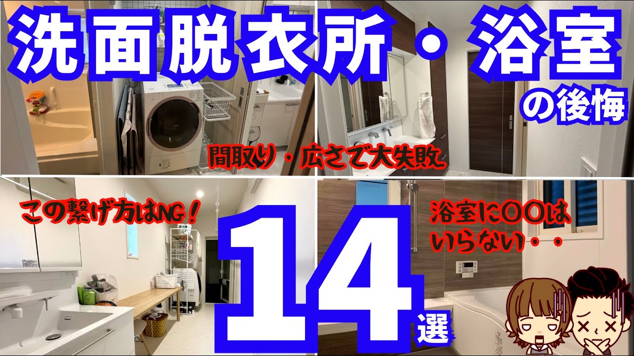 【失敗すると地獄】洗面所/脱衣所/浴室の後悔 まとめ14連発（注文住宅の家づくり 総集編3）