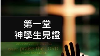林口靈糧堂 20170305 主日 第一堂神學生見證